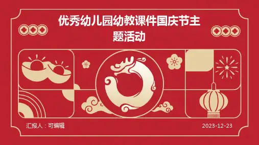 优秀幼儿园幼教课件国庆节主题活动PPT