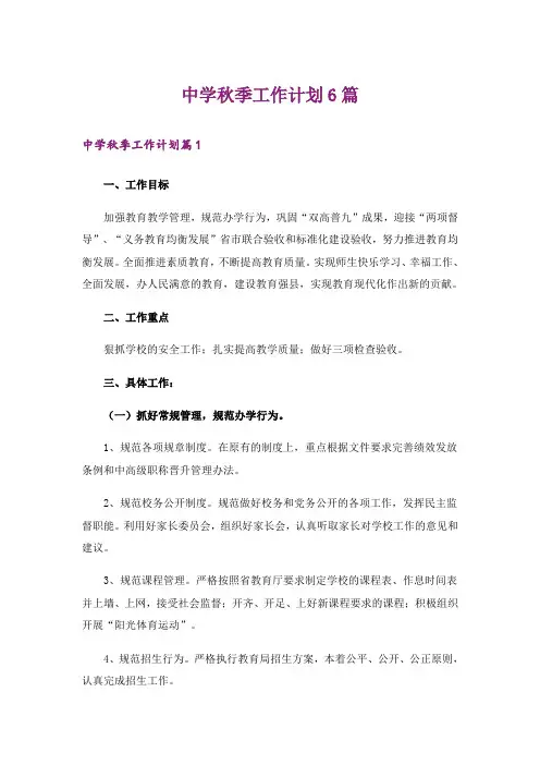 中学秋季工作计划6篇