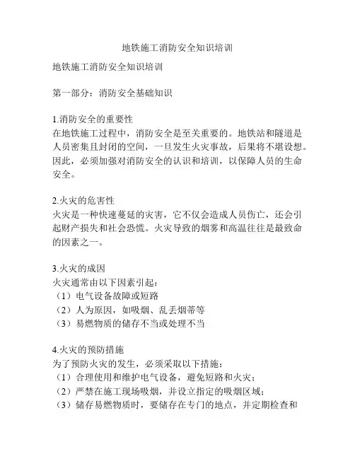 地铁施工消防安全知识培训