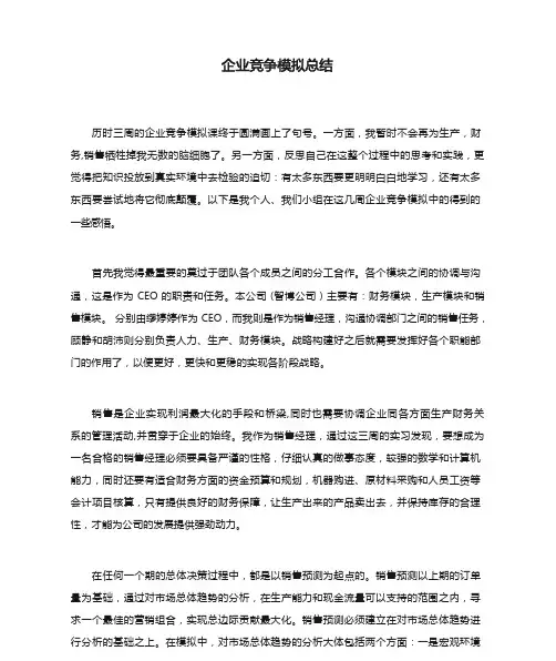企业竞争模拟总结