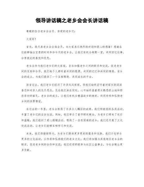 领导讲话稿之老乡会会长讲话稿