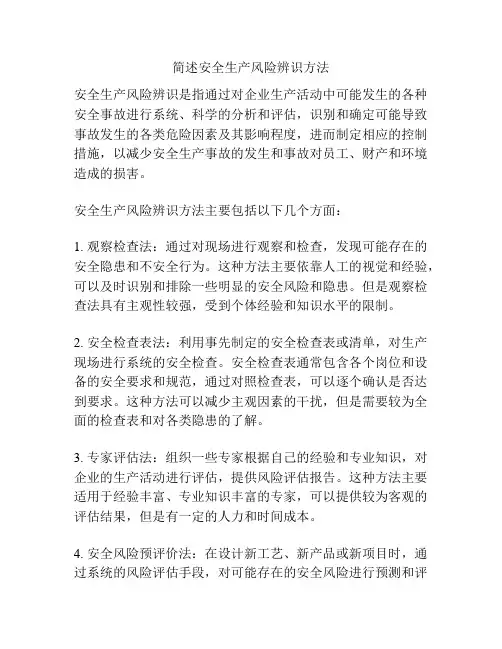 简述安全生产风险辨识方法