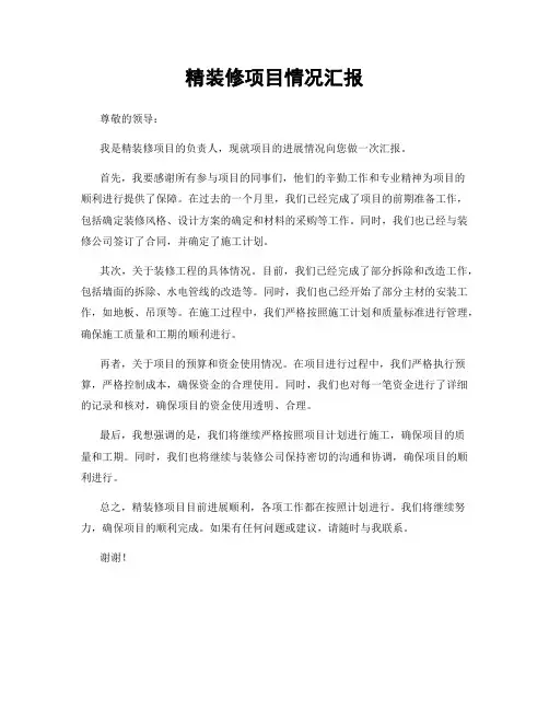 精装修项目情况汇报