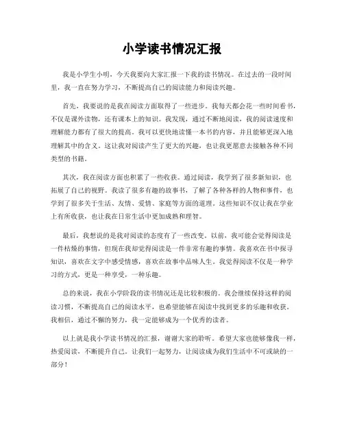 小学读书情况汇报
