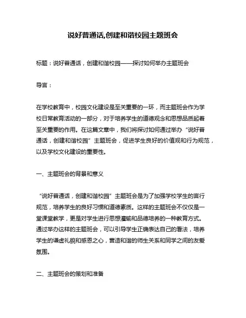 说好普通话,创建和谐校园主题班会