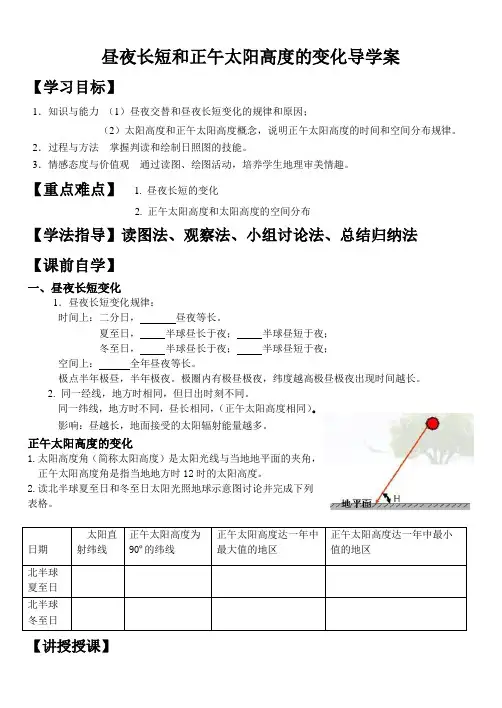 昼夜长短和正午太阳高度的变化导学案(公开课)