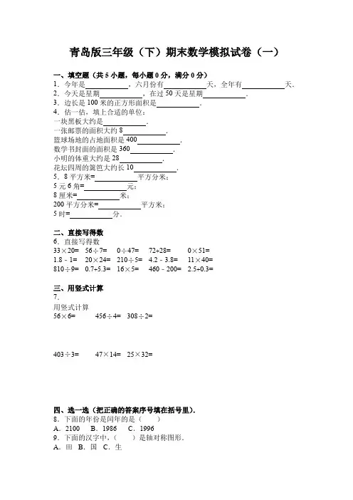2021青岛版三年级数学下册期末试卷(含答案)共三套