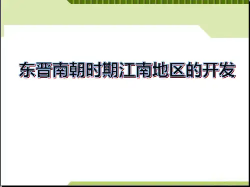 【精品历史课件】东晋南朝政权与江南地区的开发