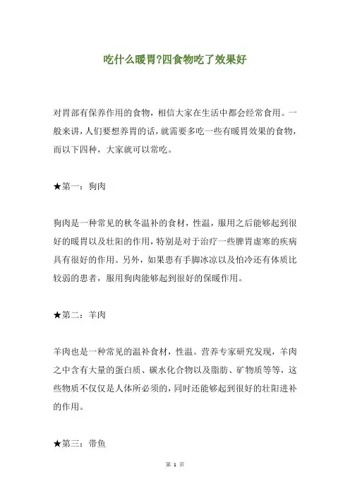 吃什么暖胃-四食物吃了效果好