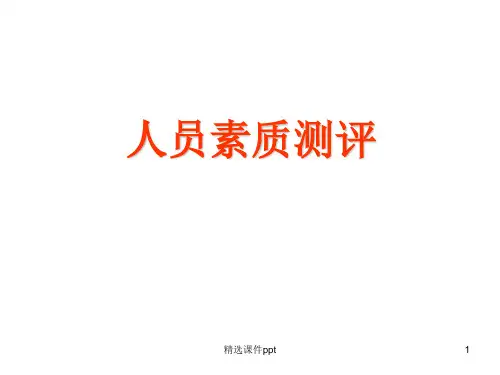 第一章人员测评概论ppt课件
