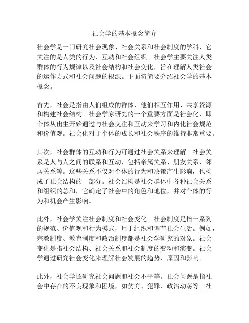 社会学的基本概念简介