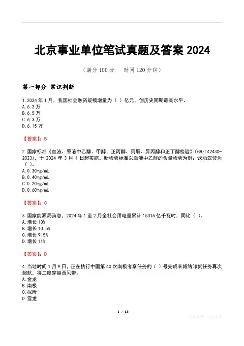 北京事业单位笔试真题及答案2024
