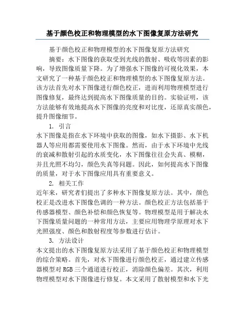 基于颜色校正和物理模型的水下图像复原方法研究