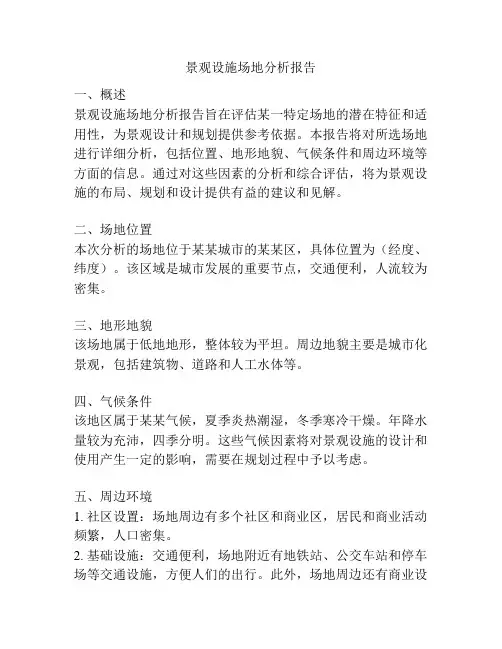 景观设施场地分析报告