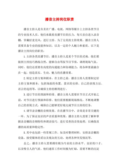 播音主持岗位职责
