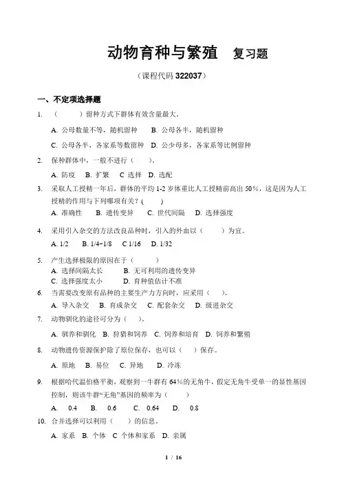 动物育种与繁殖_复习题_FXT322037_1606
