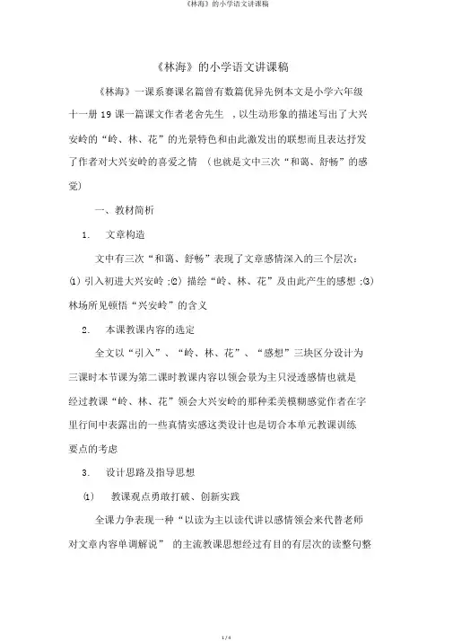 《林海》的小学语文说课稿