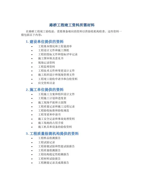 路桥工程竣工资料所需材料