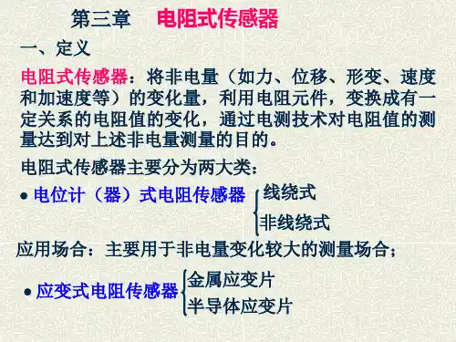 电阻式传感器