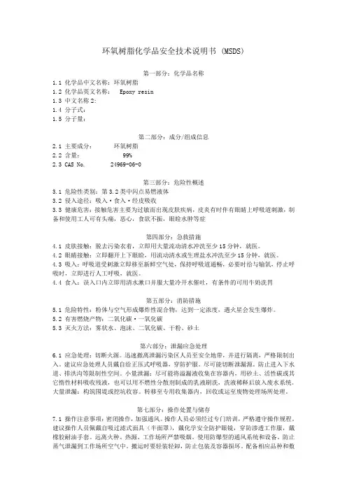 环氧树脂化学品安全技术说明书 (MSDS)
