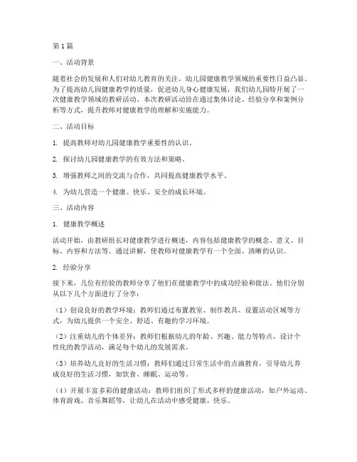 幼儿园健康教学领域教研(3篇)