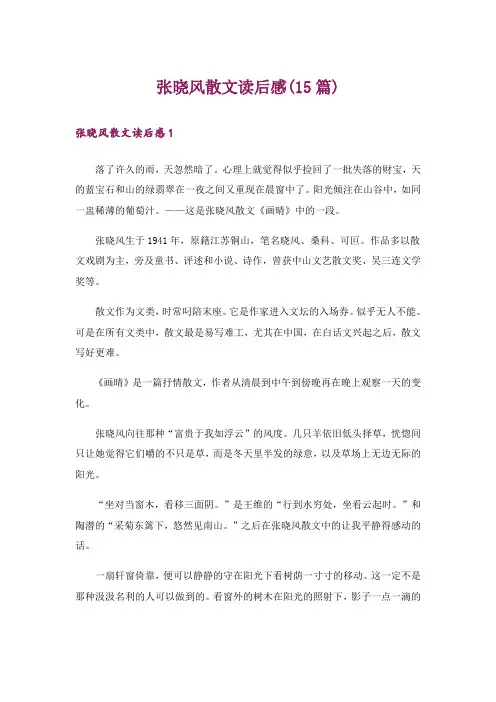 张晓风散文读后感(15篇)
