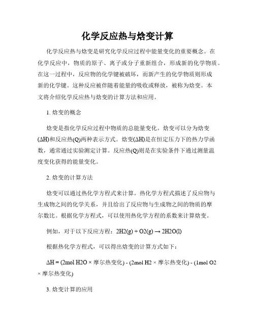 化学反应热与焓变计算