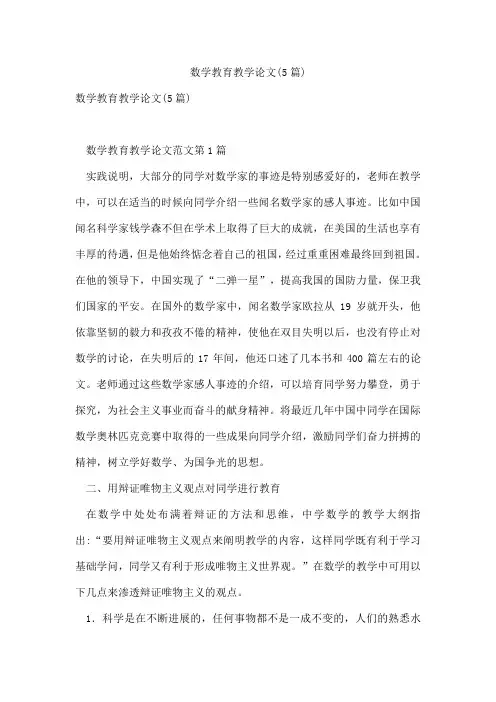 数学教育教学论文(5篇)