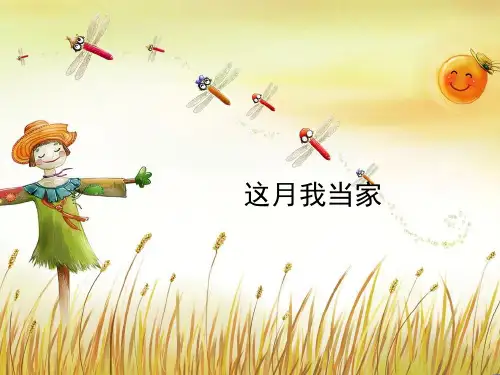 北师大版数学六年级上册《这月我当家》教学课件