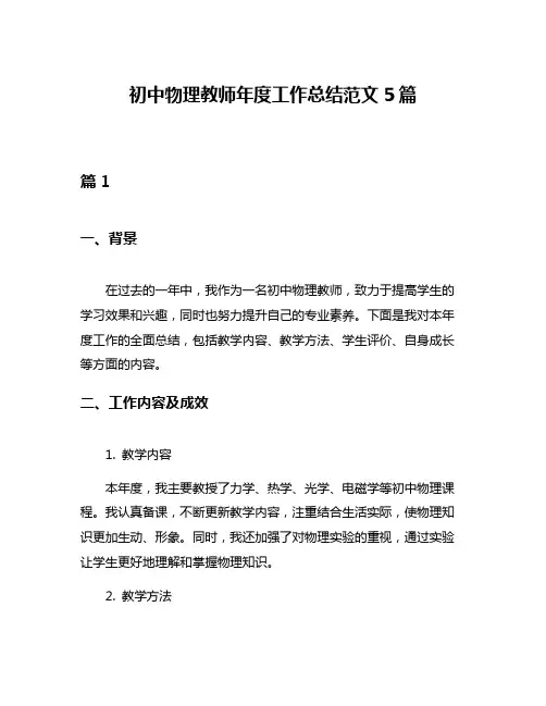 初中物理教师年度工作总结范文5篇