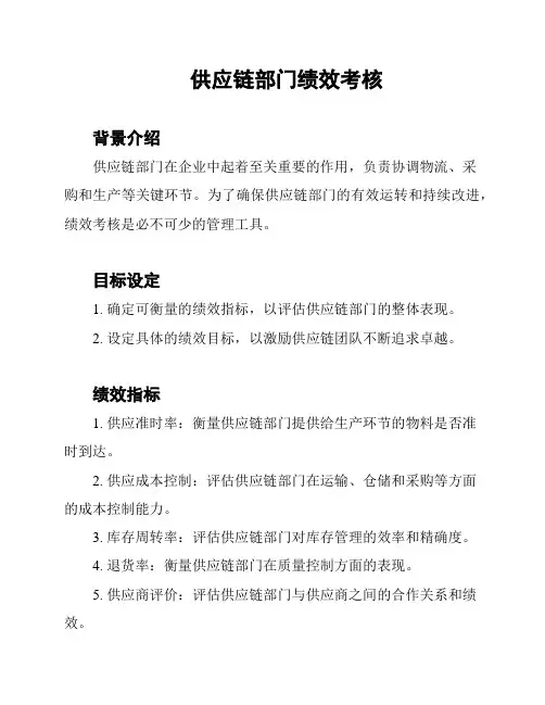 供应链部门绩效考核