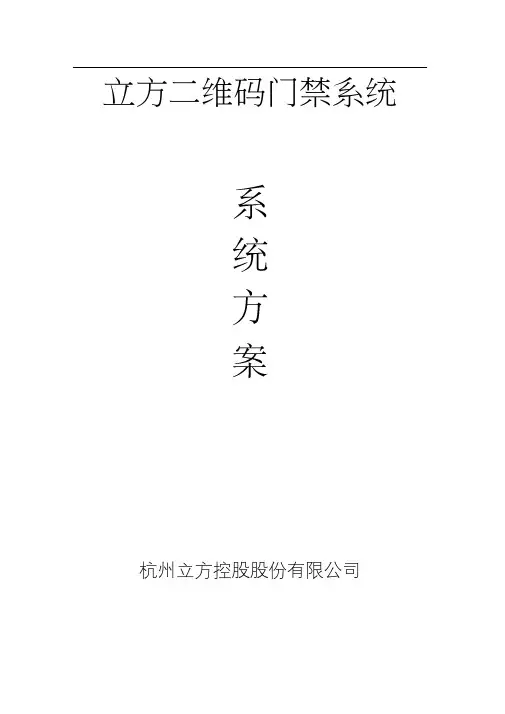 立方二维码门禁系统管理方案