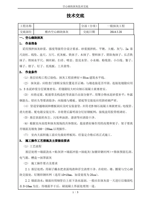 空心砌块抹灰技术交底