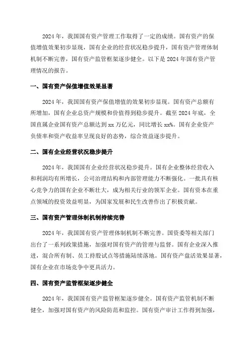 2024年国有资产管理情况报告