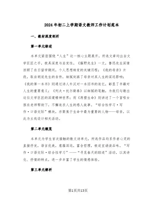 2024年初二上学期语文教师工作计划范本（六篇）