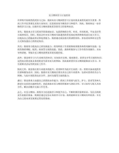 实习期间学习计划药剂