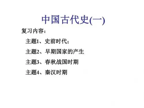 中国古代史复习课件(1-2课时  192班)