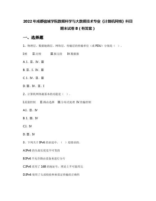 2022年成都锦城学院数据科学与大数据技术专业《计算机网络》科目期末试卷B(有答案)