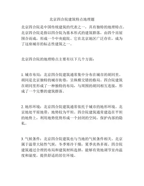北京四合院建筑特点地理题