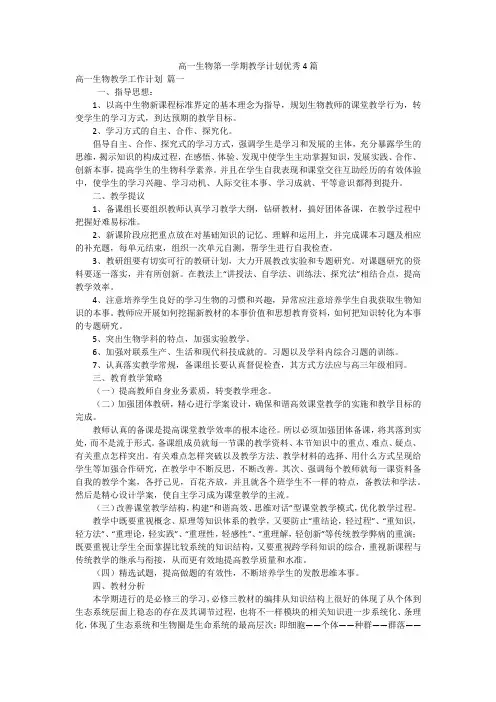 高一生物第一学期教学计划优秀4篇