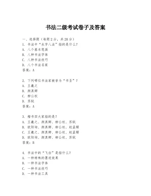 书法二级考试卷子及答案