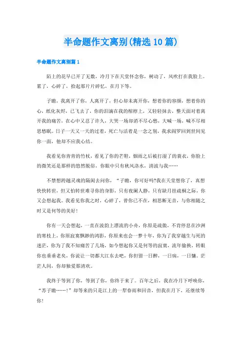 半命题作文离别(精选10篇)