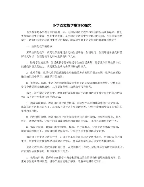 小学语文教学生活化探究