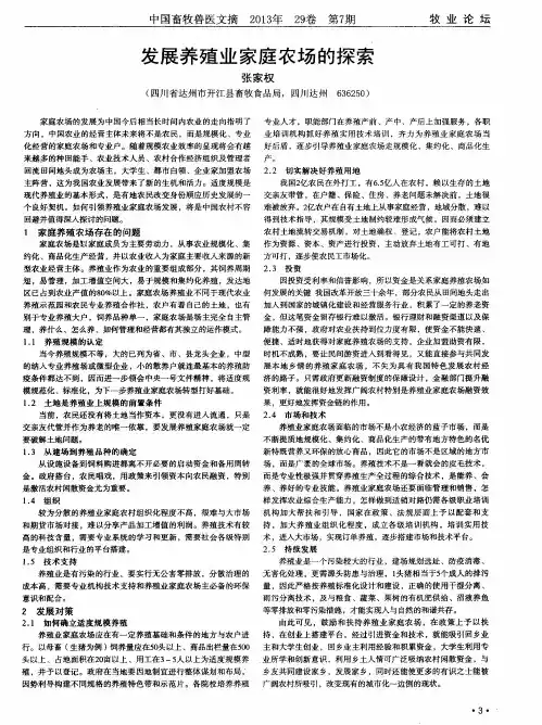 发展养殖业家庭农场的探索