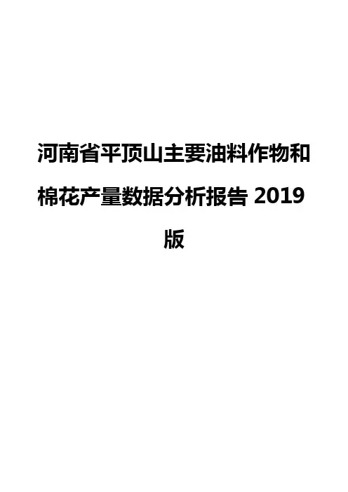 河南省平顶山主要油料作物和棉花产量数据分析报告2019版