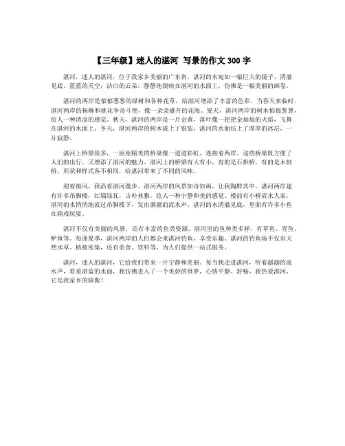 【三年级】迷人的湛河 写景的作文300字
