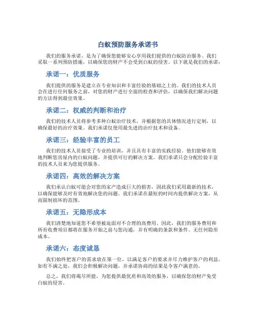 白蚁预防服务承诺书