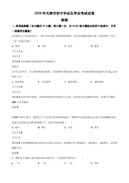 2020年天津市中考物理试题及答案解析