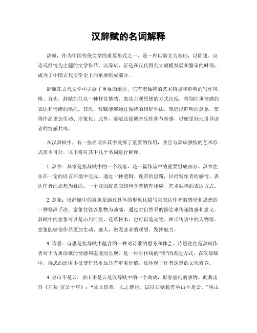 汉辞赋的名词解释