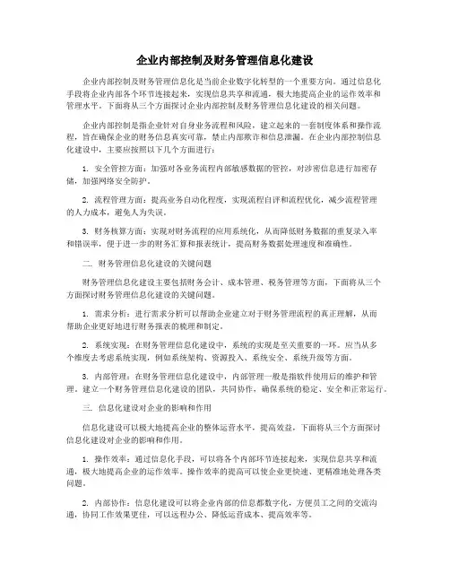 企业内部控制及财务管理信息化建设